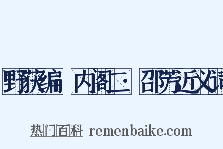 野获编·内阁二·邵芳近义词是什么意思的图片